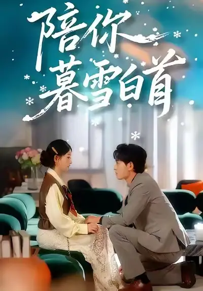 短剧《陪你暮雪白首》完整版免费观看全集