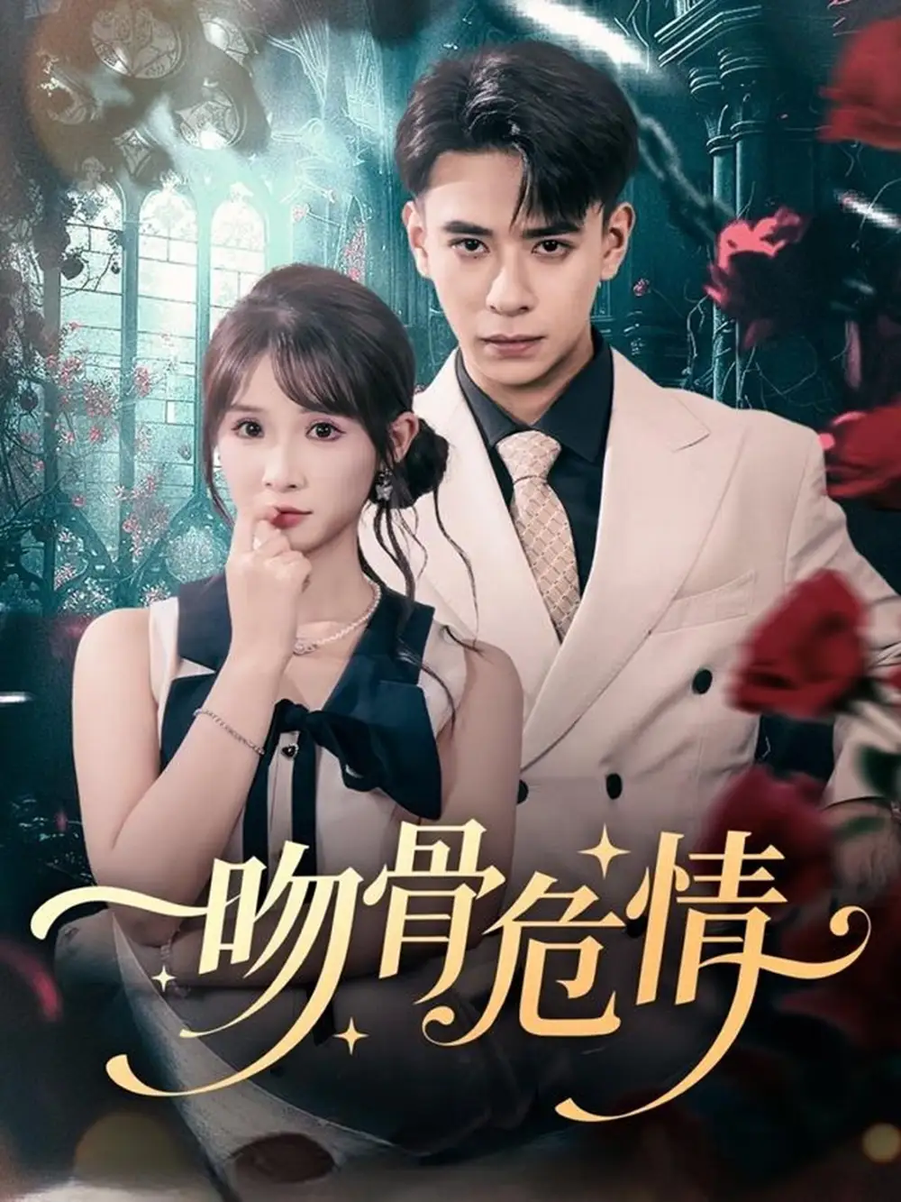 短剧《吻骨危情》完整版免费观看全集