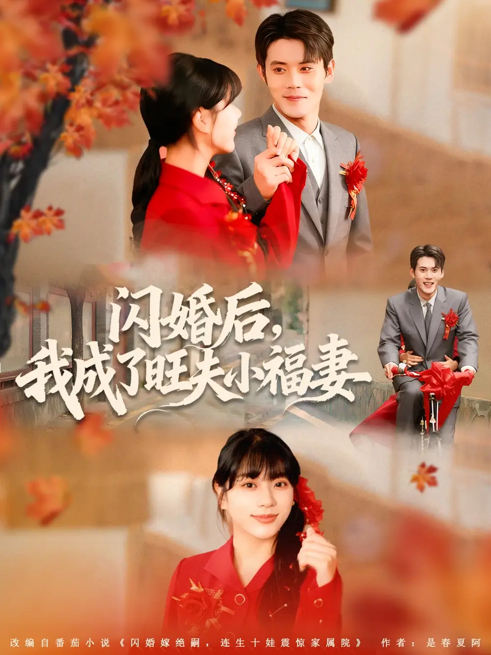 短剧《闪婚后我成了旺夫小福妻》完整版免费观看全集