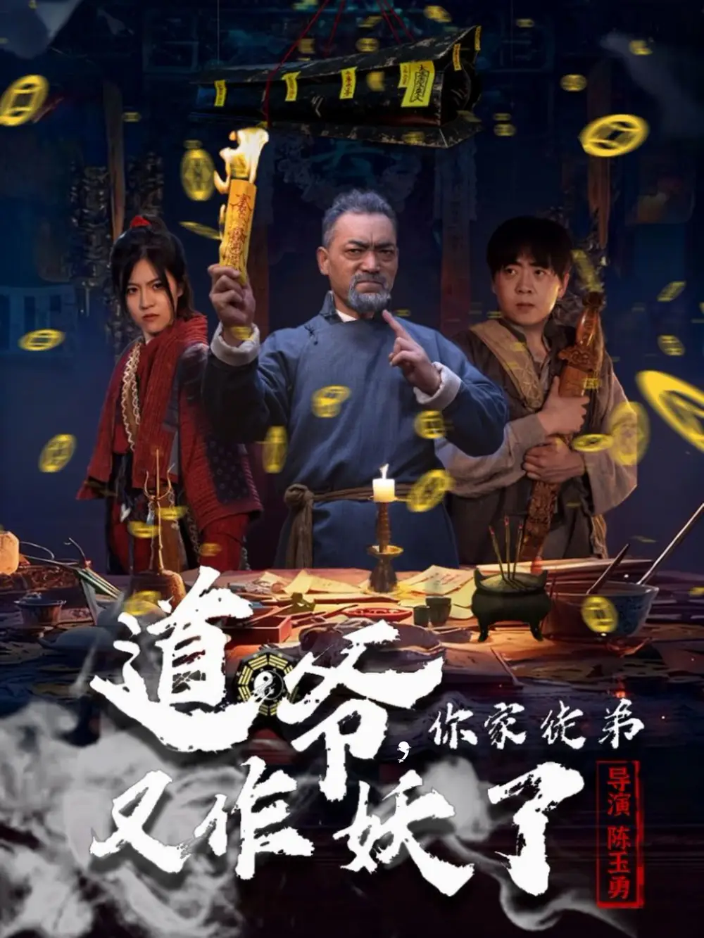 短剧《道爷，你家徒弟又作妖了》完整版免费观看全集