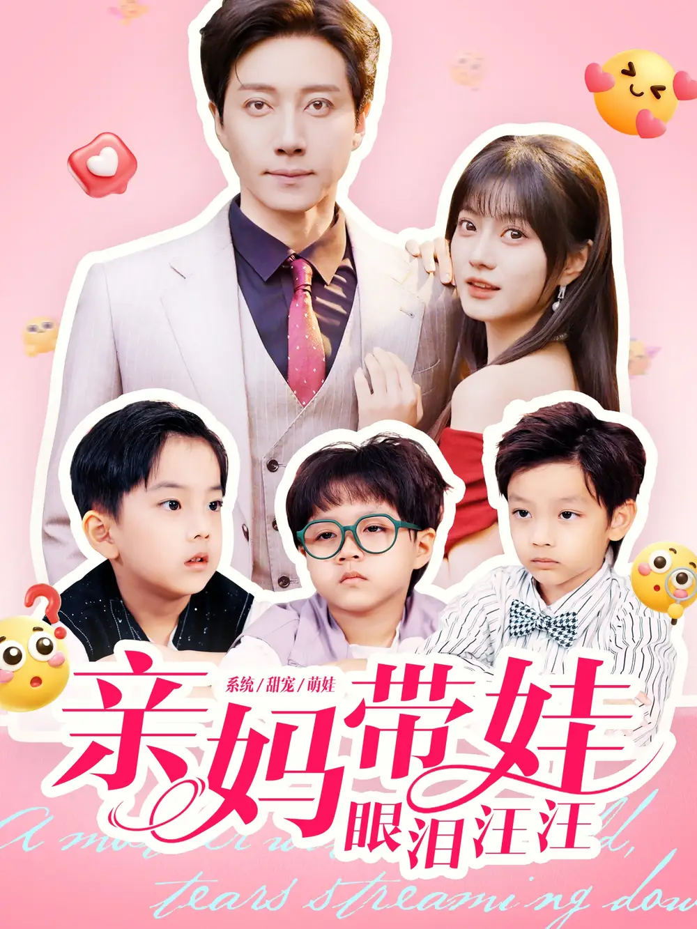 短剧《亲妈带娃眼泪汪汪》完整版免费观看全集