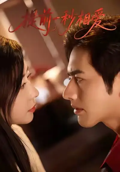 短剧《提前一秒相爱》完整版免费观看全集