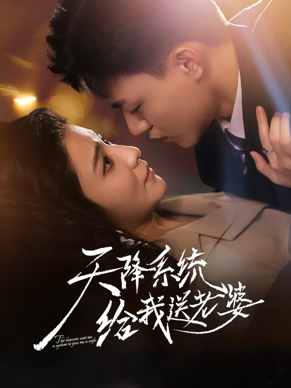 短剧《天降系统给我送老婆》完整版免费观看全集