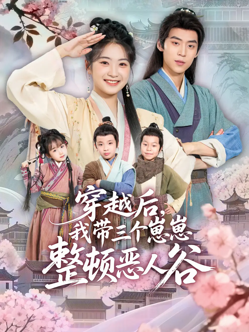 短剧《穿越后，我带三个崽崽整顿恶人谷》完整版免费观看全集