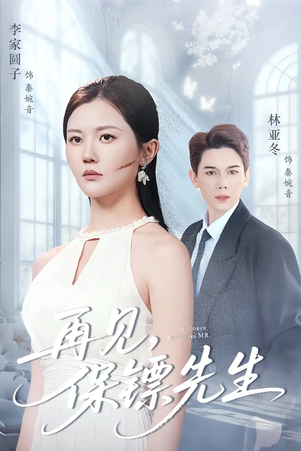 短剧《再见保镖先生＆保镖先生我不要你了》完整版免费观看全集