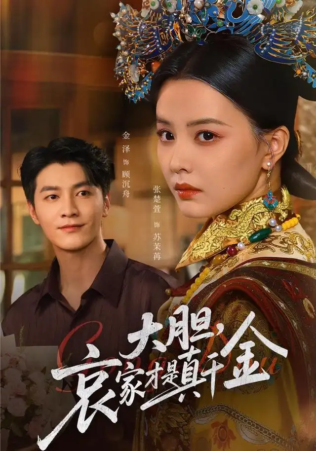 短剧《大胆哀家才是真千金》完整版免费观看全集