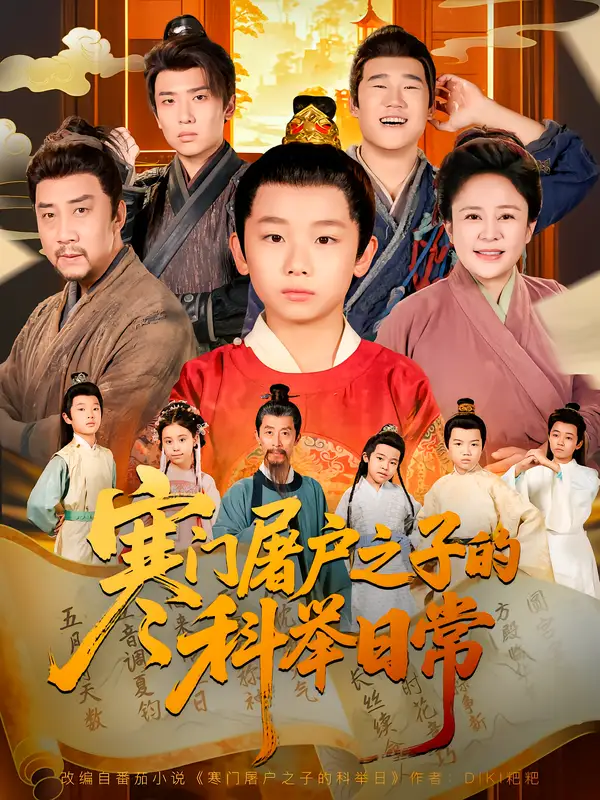 短剧《寒门屠户之子的科举日常》完整版免费观看全集