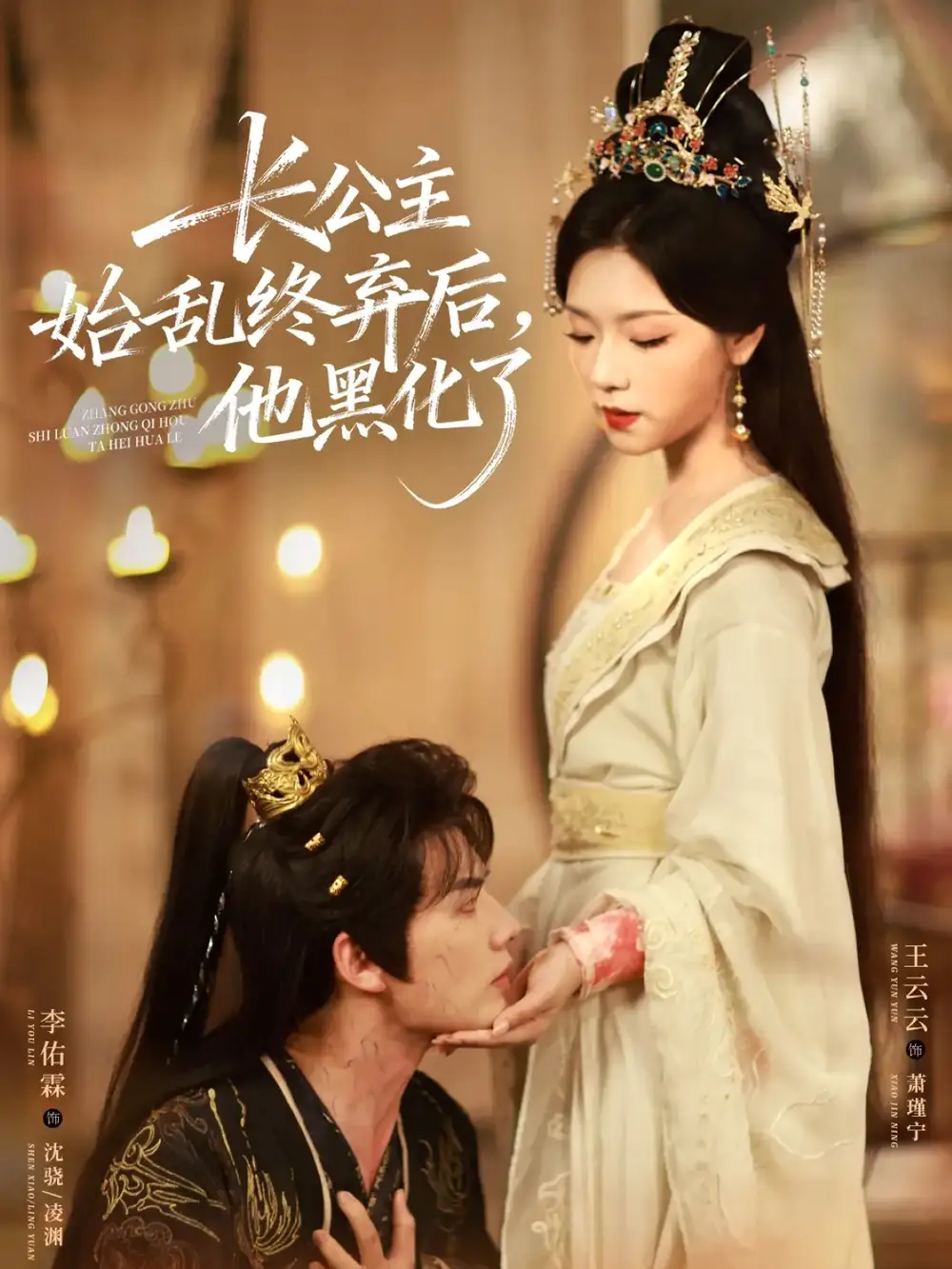 短剧《长公主始乱终弃后，他黑化了》完整版免费观看全集