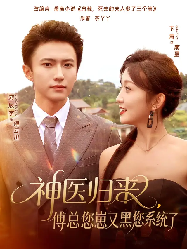 短剧《神医归来傅总您崽又黑您系统了》完整版免费观看全集