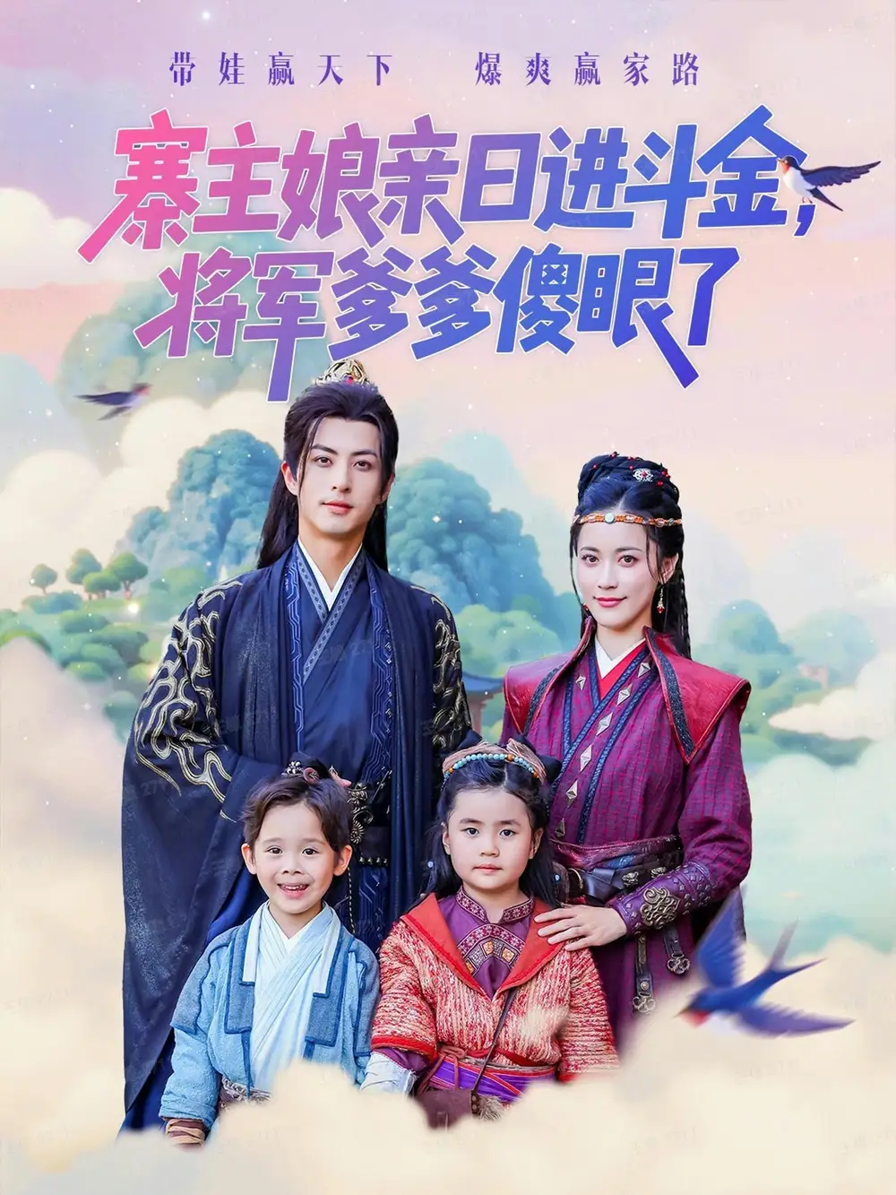 短剧《寨主娘亲日进斗金将军爹爹傻眼了》完整版免费观看全集