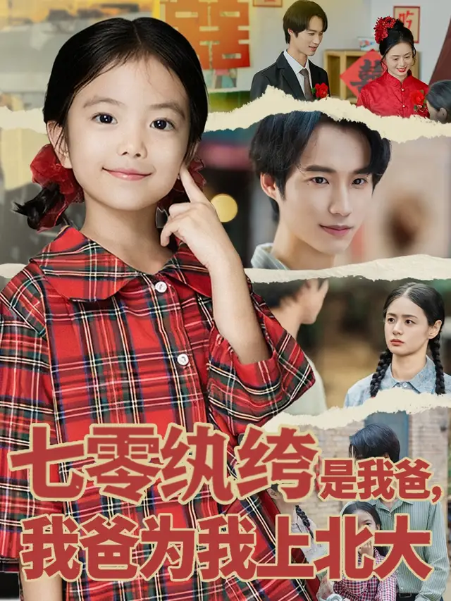 短剧《七零纨绔是我爸我爸为我上北大》完整版免费观看全集