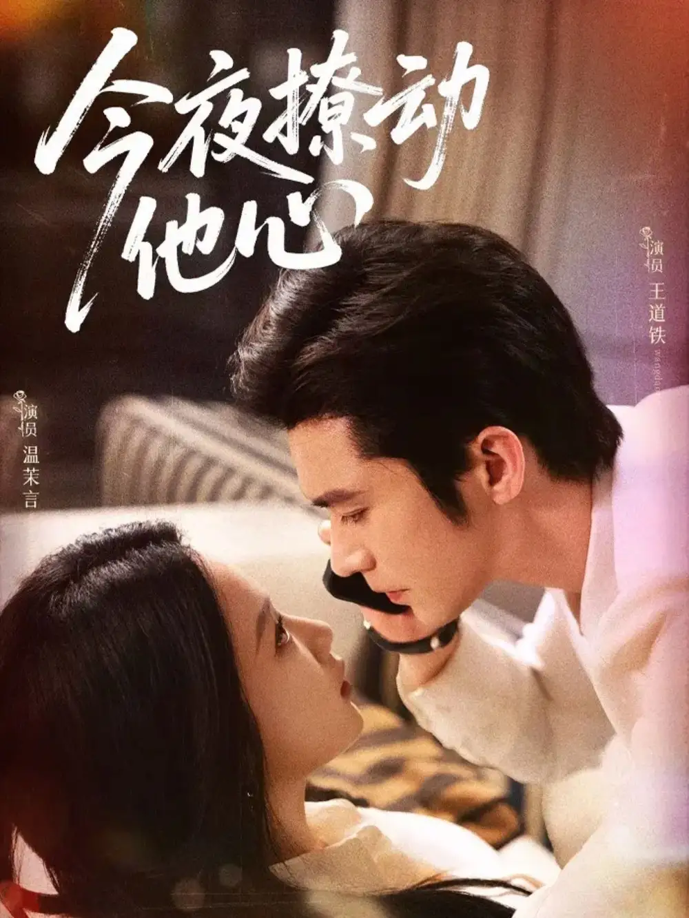 短剧《今夜撩动他心》完整版免费观看全集