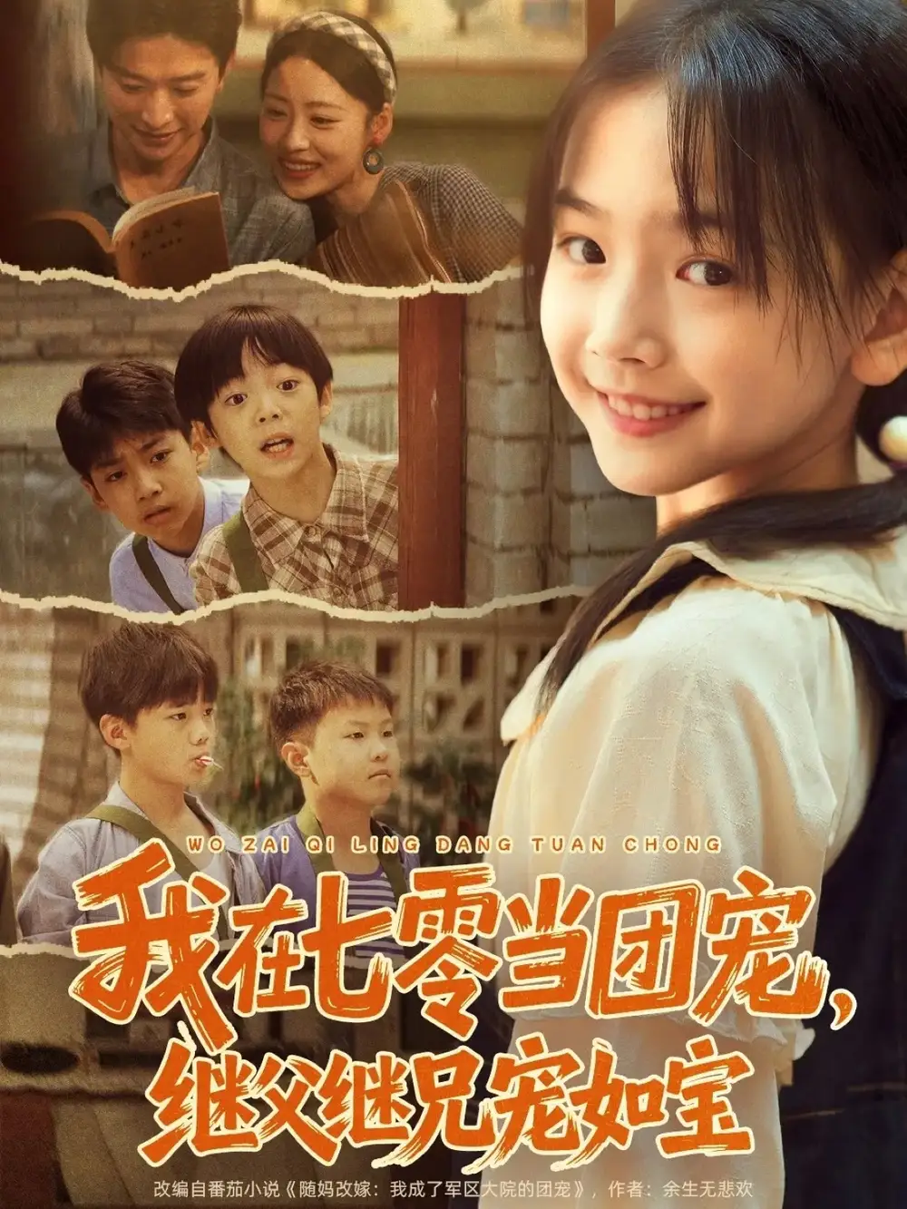 短剧《我在七零当团宠，继父继兄宠如宝》完整版免费观看全集
