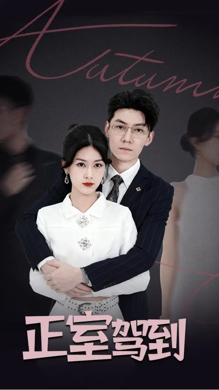 短剧《正室驾到》完整版免费观看全集