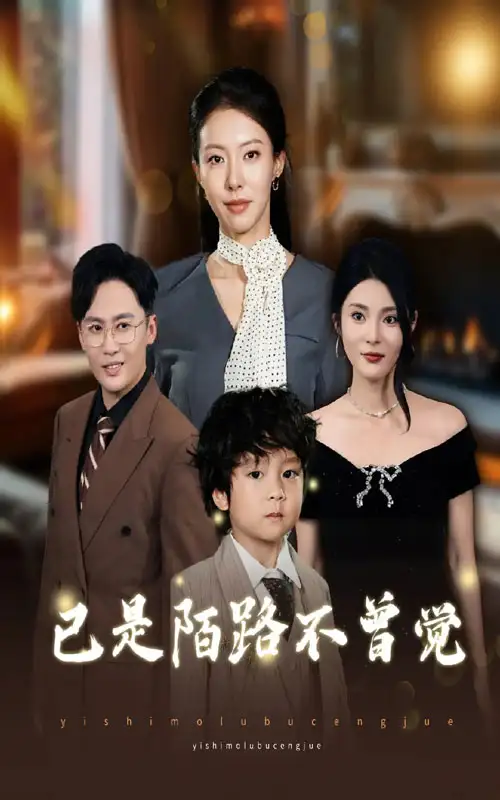 短剧《已是陌路不曾觉》完整版免费观看全集