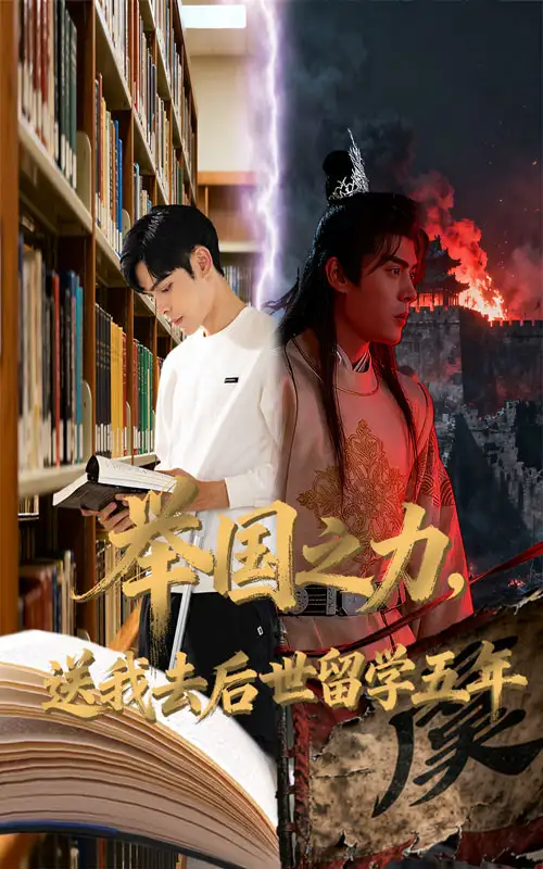 短剧《举国之力送我去后世留学五年》完整版免费观看全集