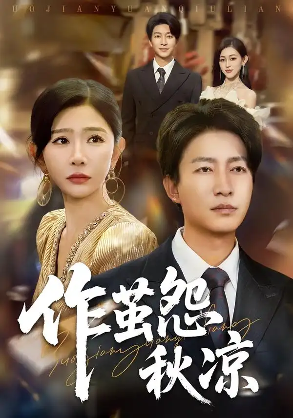 短剧《自此山水不相逢&作茧怨秋凉》完整版免费观看全集