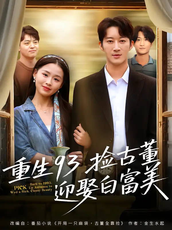 短剧《重生93捡古董迎娶白富美》完整版免费观看全集