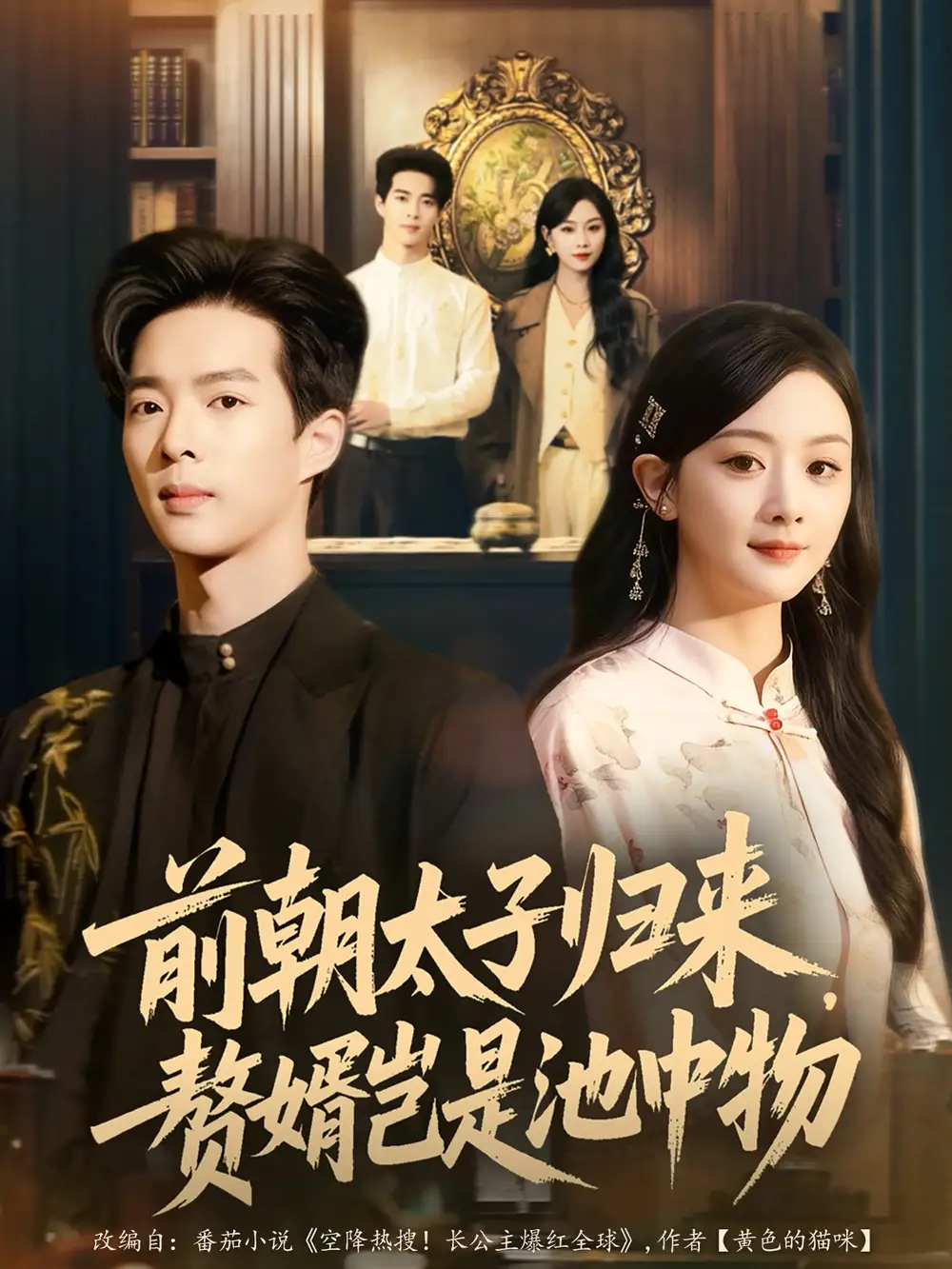 短剧《前朝太子归来，赘婿岂是池中物》完整版免费观看全集