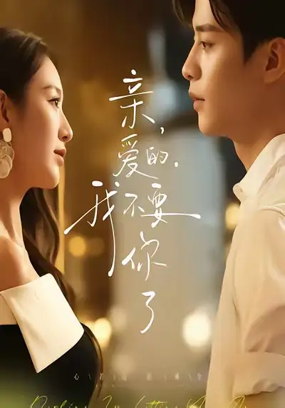 短剧《亲爱的，我不要你了》完整版免费观看全集