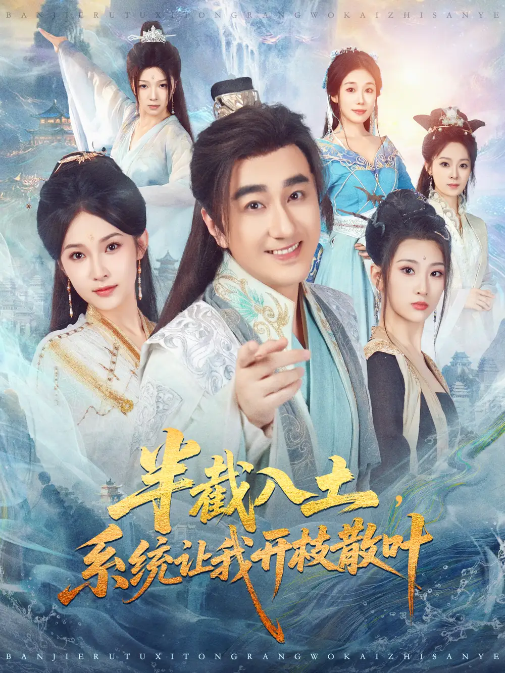 短剧《半截入土，系统让我开枝散叶》完整版免费观看全集