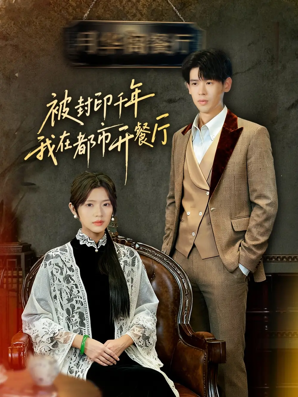 短剧《被封印千年我在都市开餐厅》完整版免费观看全集