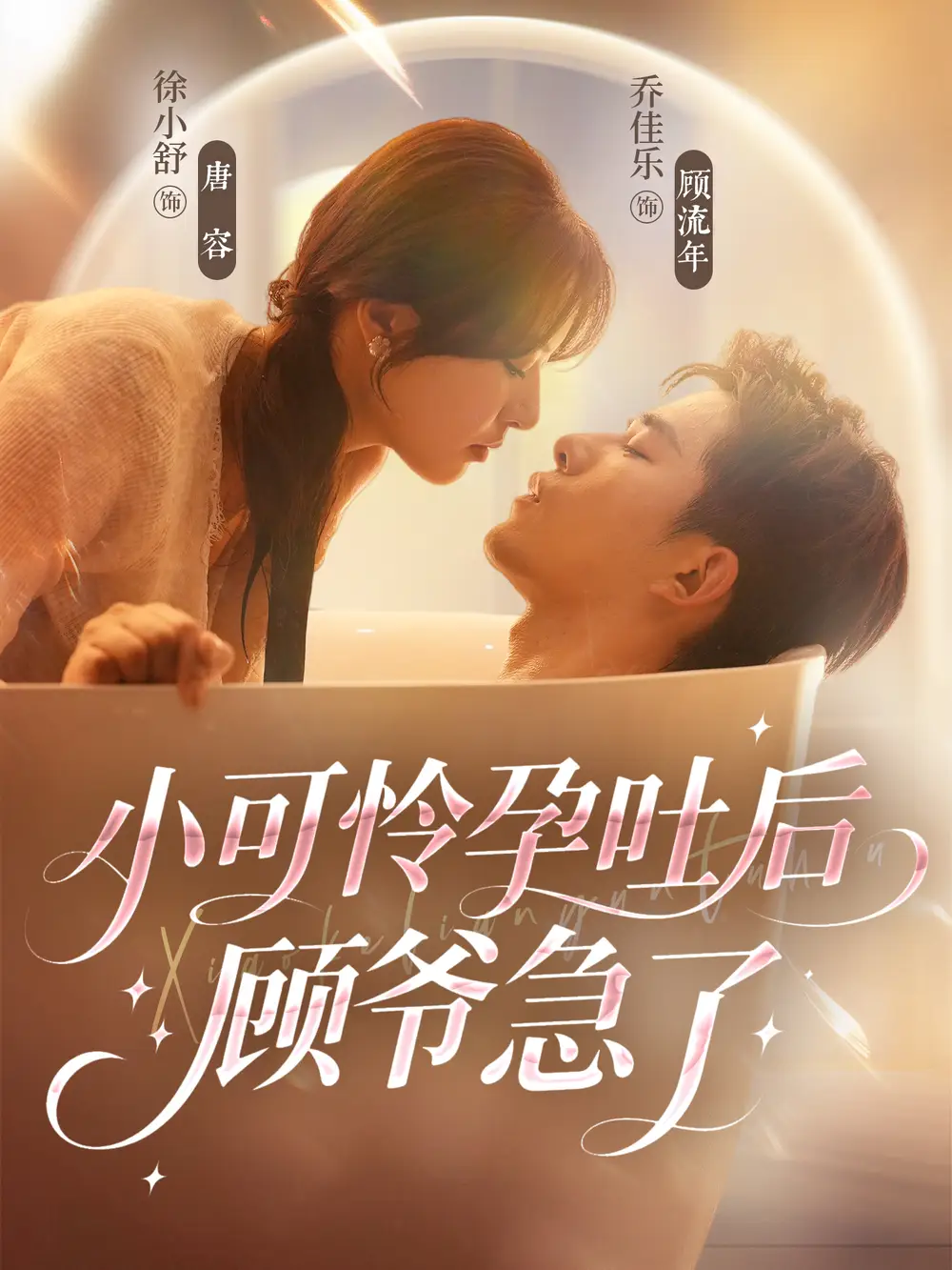 短剧《小可怜孕吐后顾爷急了》完整版免费观看全集