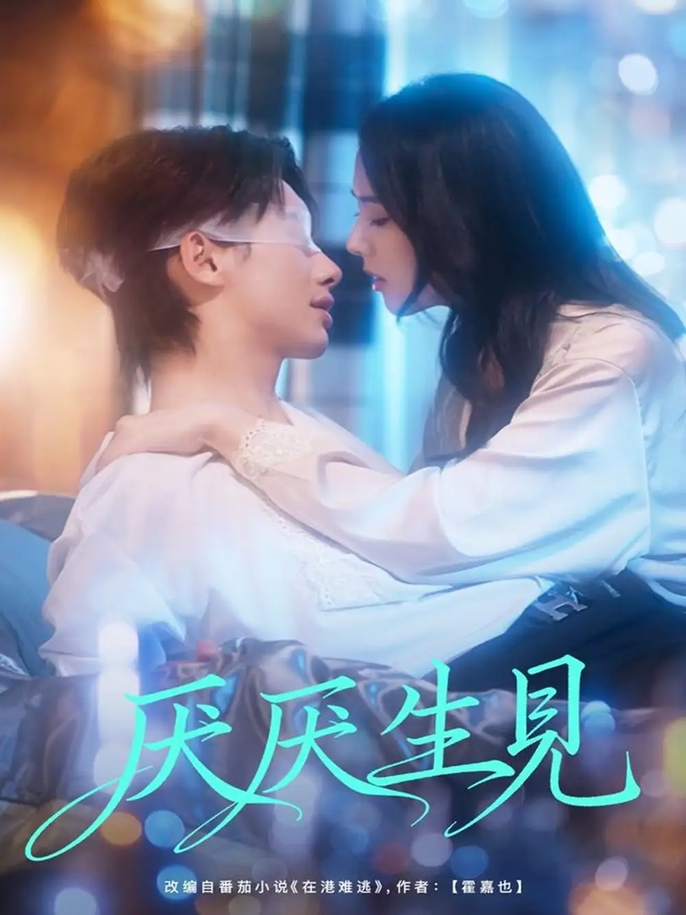 短剧《厌厌生见》完整版免费观看全集