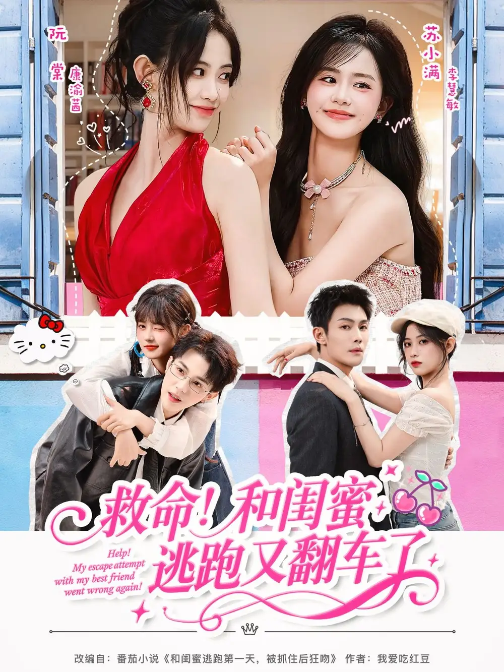 短剧《救命！和闺蜜逃跑又翻车了》完整版免费观看全集