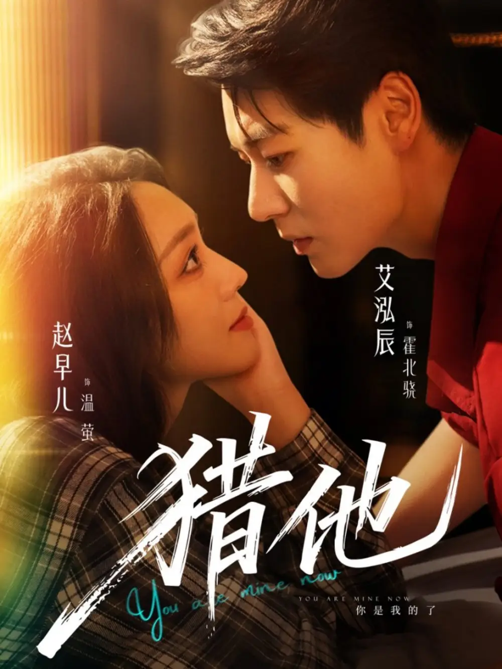 短剧《猎他》完整版免费观看全集