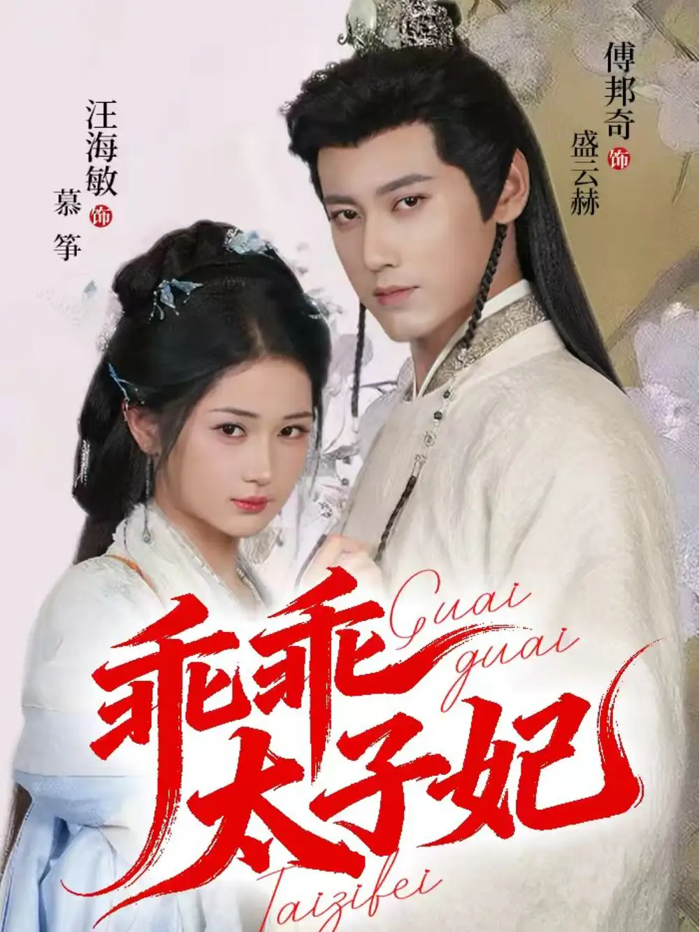 短剧《乖乖太子妃》完整版免费观看全集