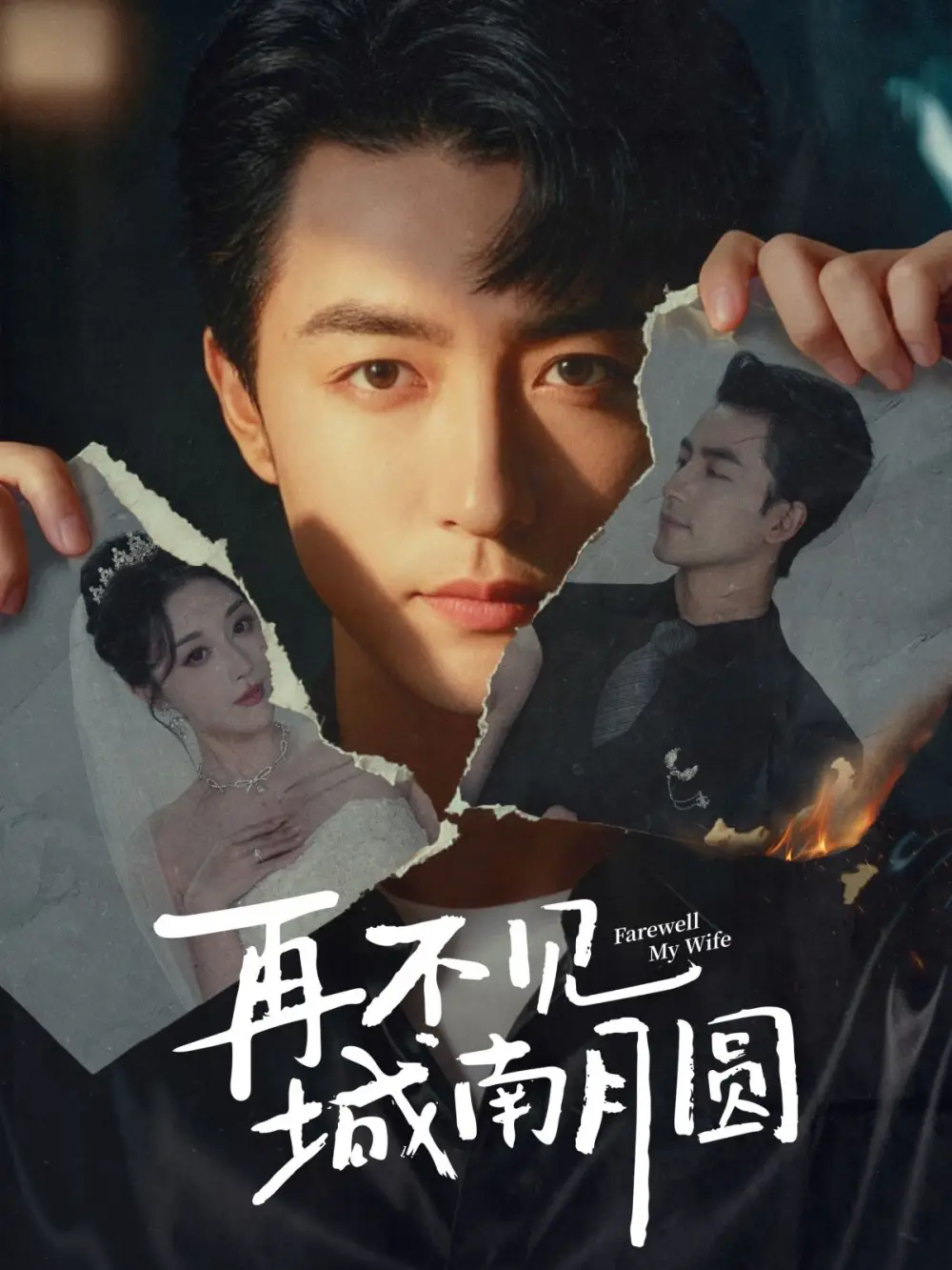 短剧《再不见城南月圆》完整版免费观看全集