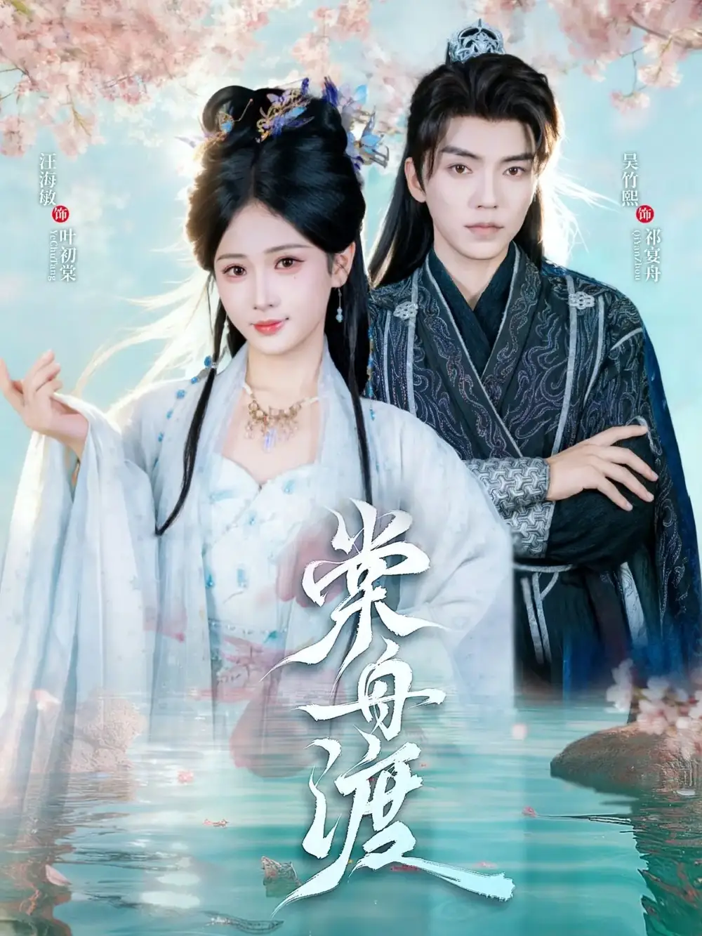 短剧《棠舟渡》完整版免费观看全集