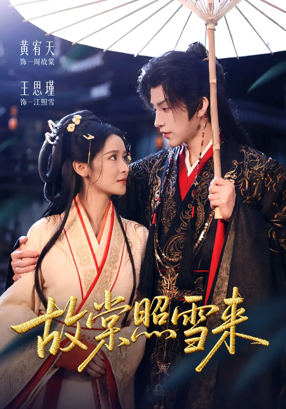 短剧《故棠照雪来》完整版免费观看全集