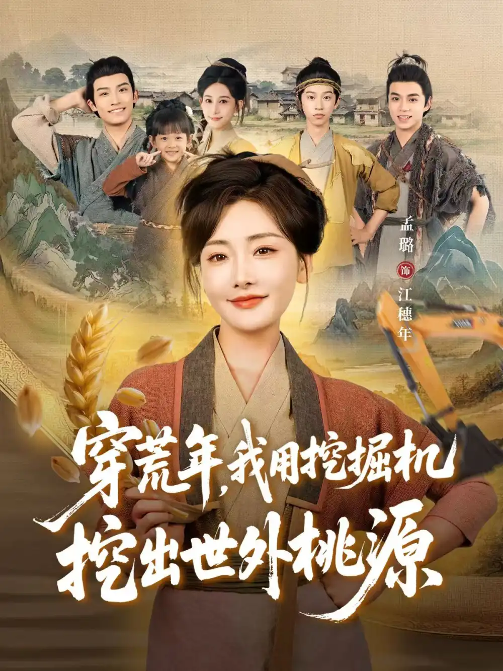 短剧《穿荒年，我用挖掘机挖出世外桃源＆穿到荒年》完整版免费观看全集