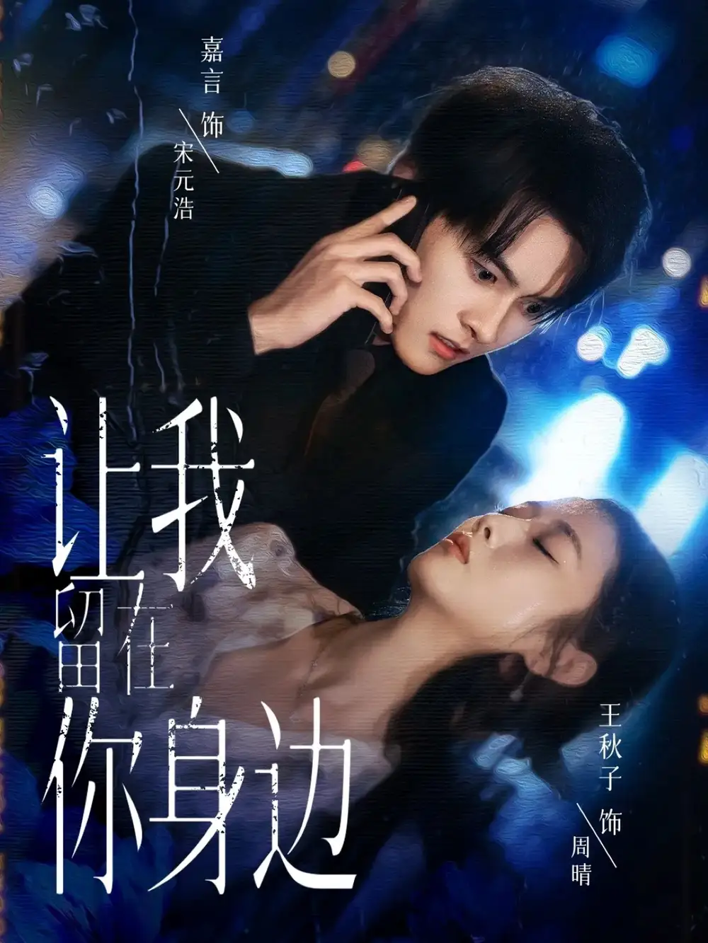 短剧《让我留在你身边》完整版免费观看全集