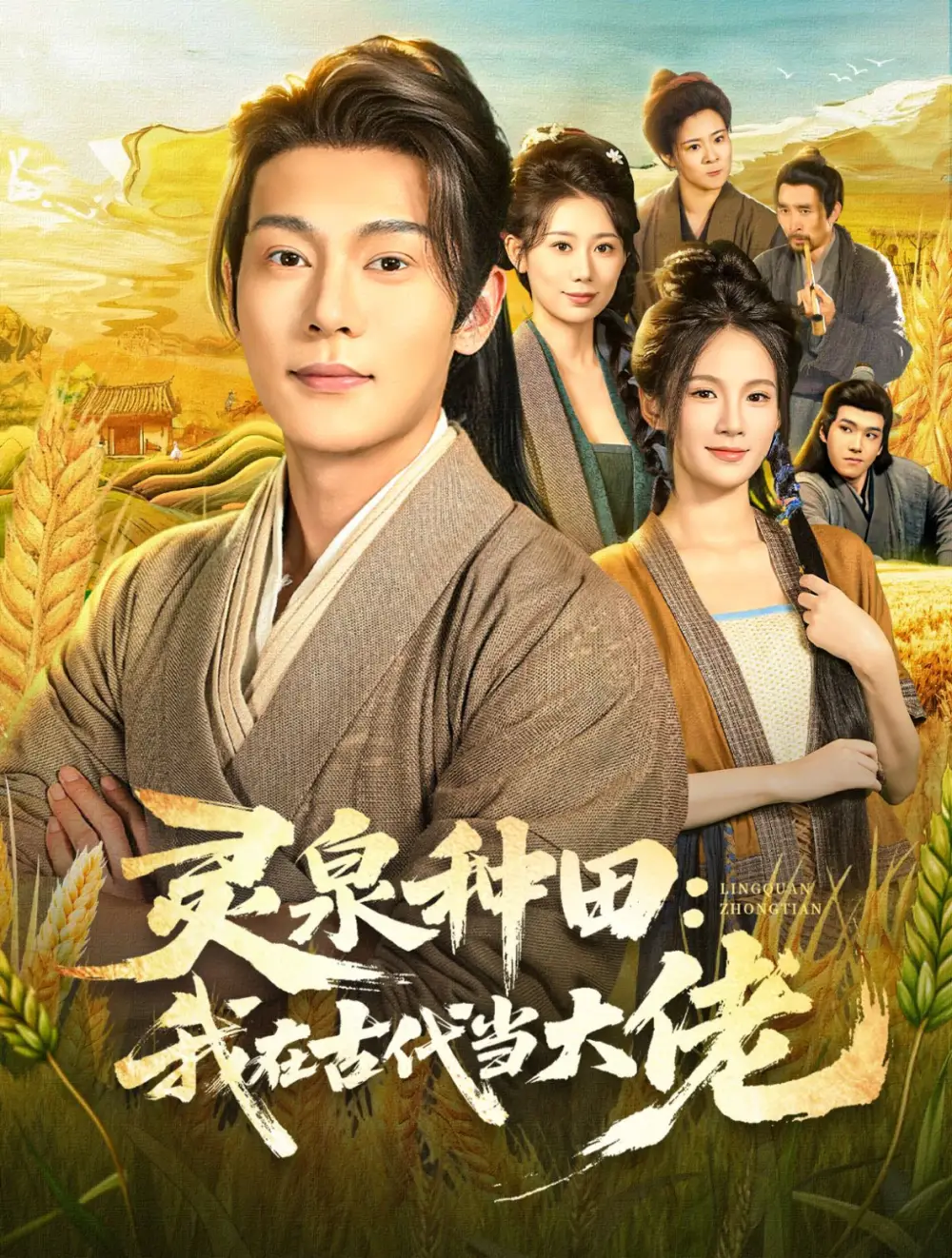 短剧《灵泉种田：我在古代当大佬》完整版免费观看全集