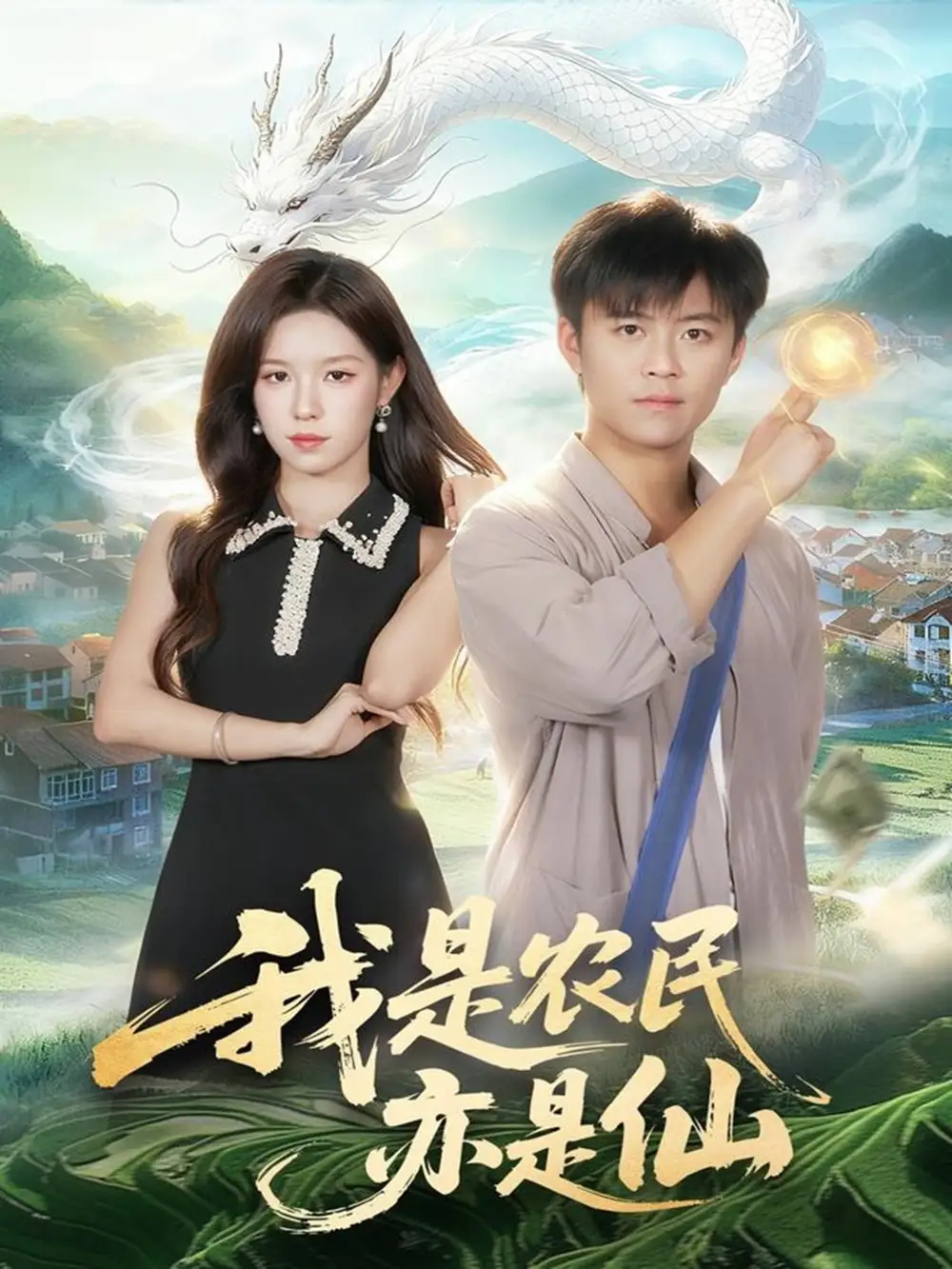 短剧《我是农民亦是仙》完整版免费观看全集