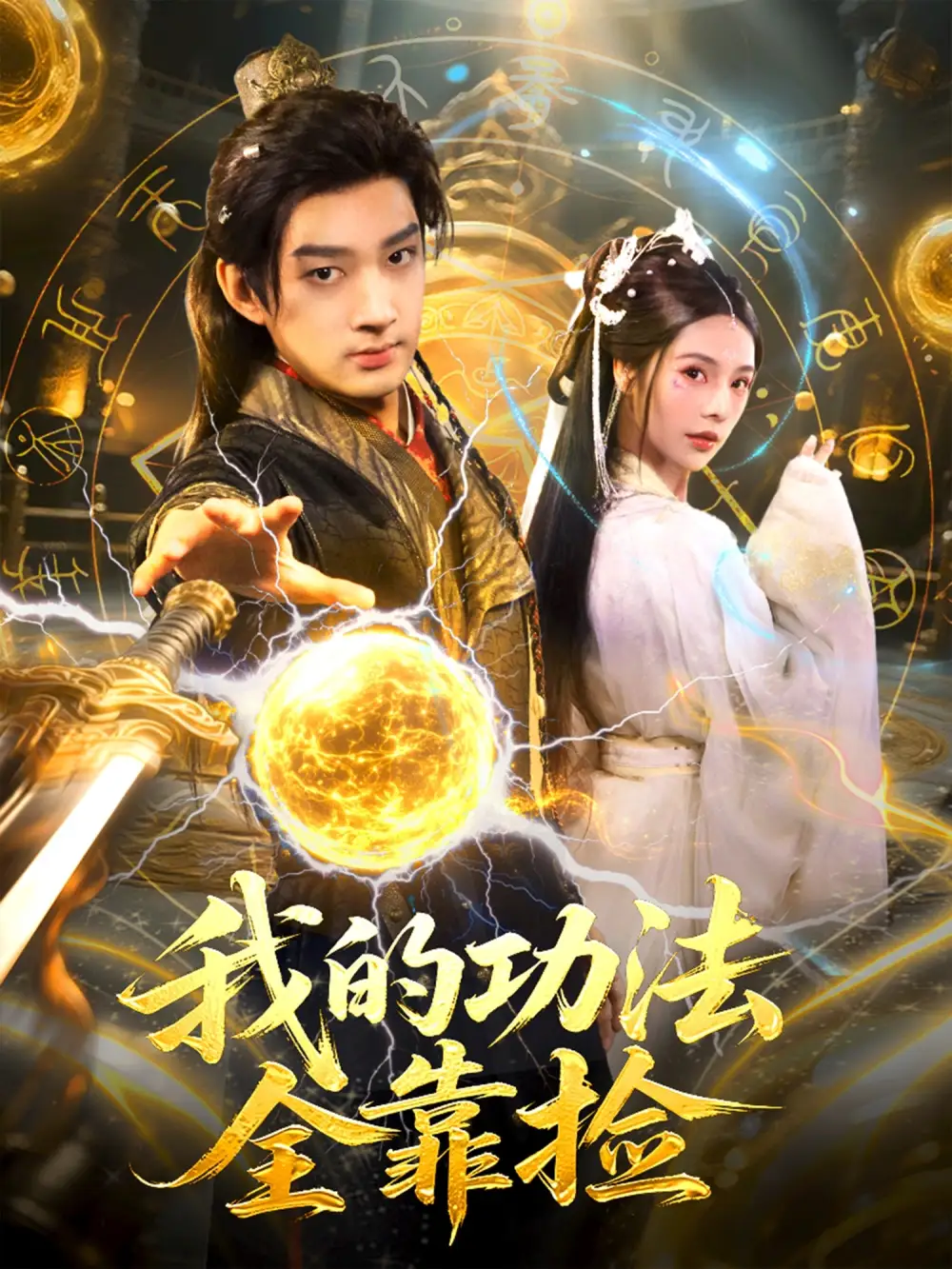 短剧《我的功法全靠捡》完整版免费观看全集