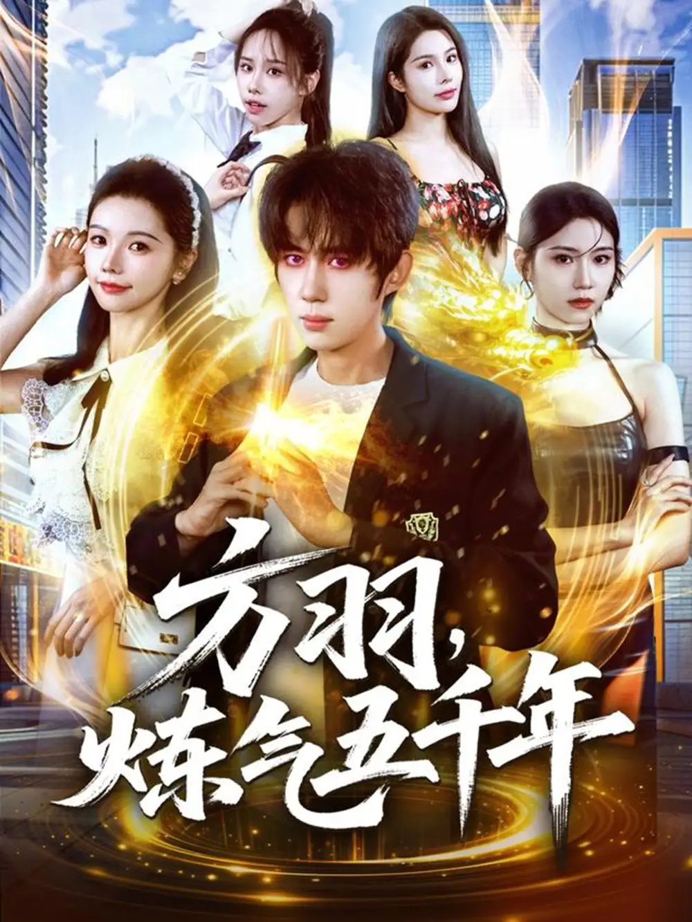 短剧《方羽，炼气五千年》完整版免费观看全集