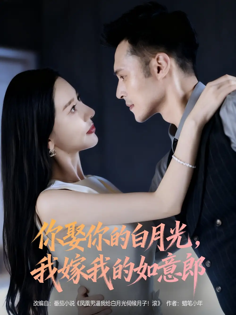 短剧《你娶你的白月光我嫁我的如意郎》完整版免费观看全集