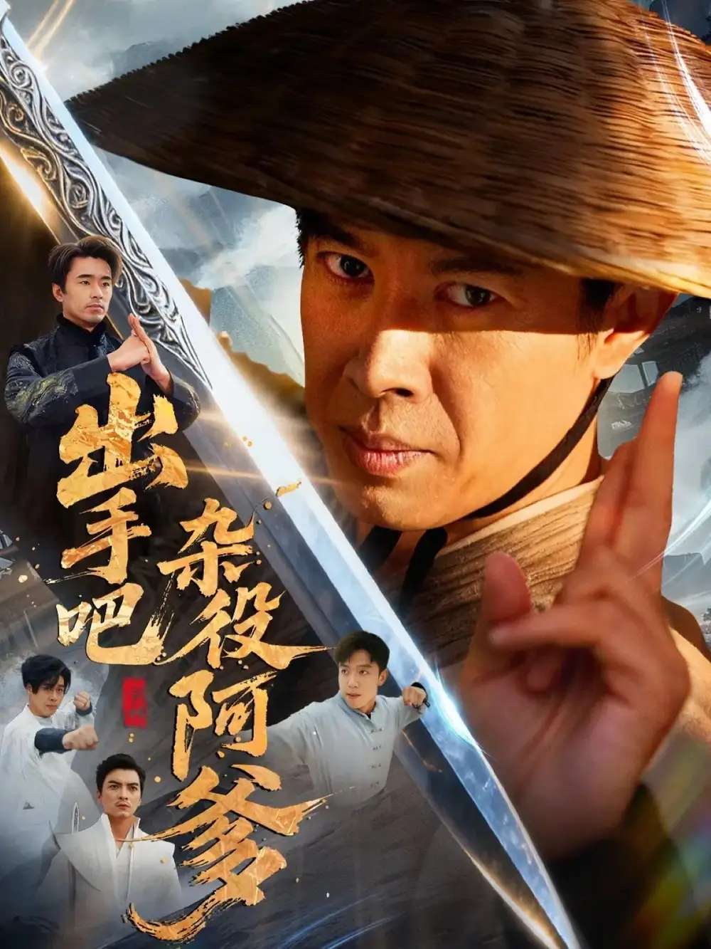 短剧《出手吧杂役阿爹＆这个杂役有亿点强》完整版免费观看全集