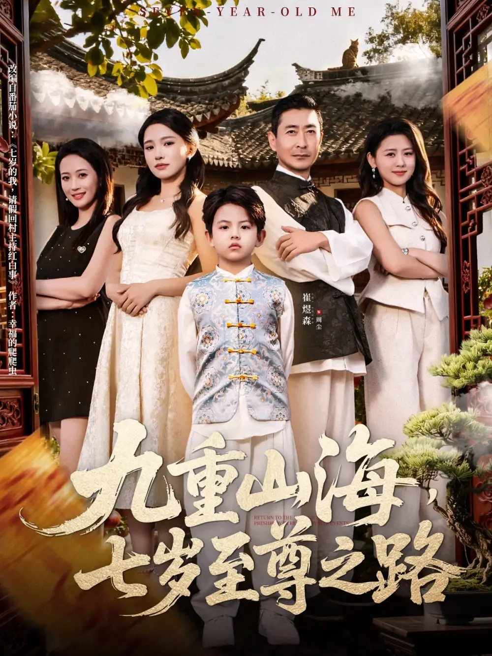 短剧《九重山海，七岁至尊之路》完整版免费观看全集