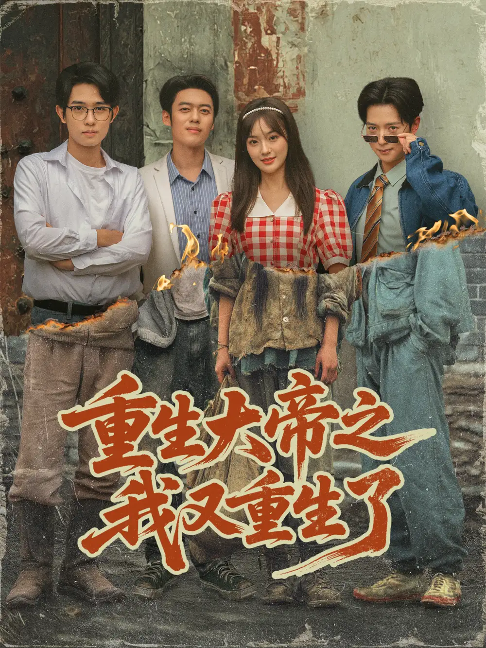 短剧《重生大帝之我又重生了》完整版免费观看全集