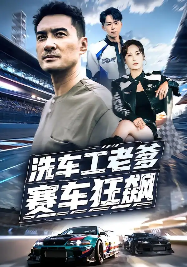 短剧《洗车工老爹赛车狂飙》完整版免费观看全集