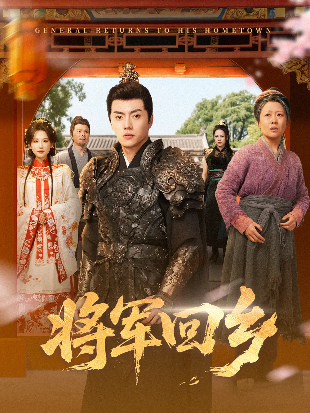 短剧《将军回乡》完整版免费观看全集