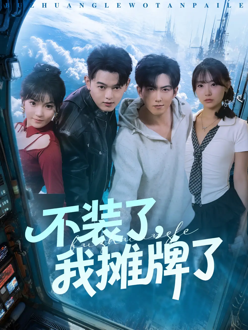 短剧《不装了，我摊牌了》完整版免费观看全集