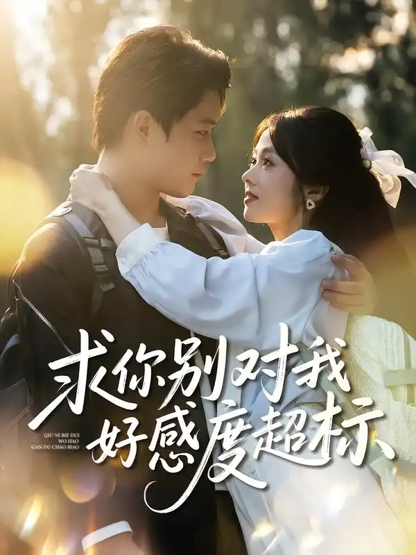 短剧《求你别对我好感度超标》完整版免费观看全集