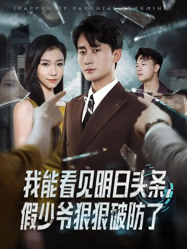 短剧《我能看见明日头条，假少爷狠狠破防了》完整版免费观看全集