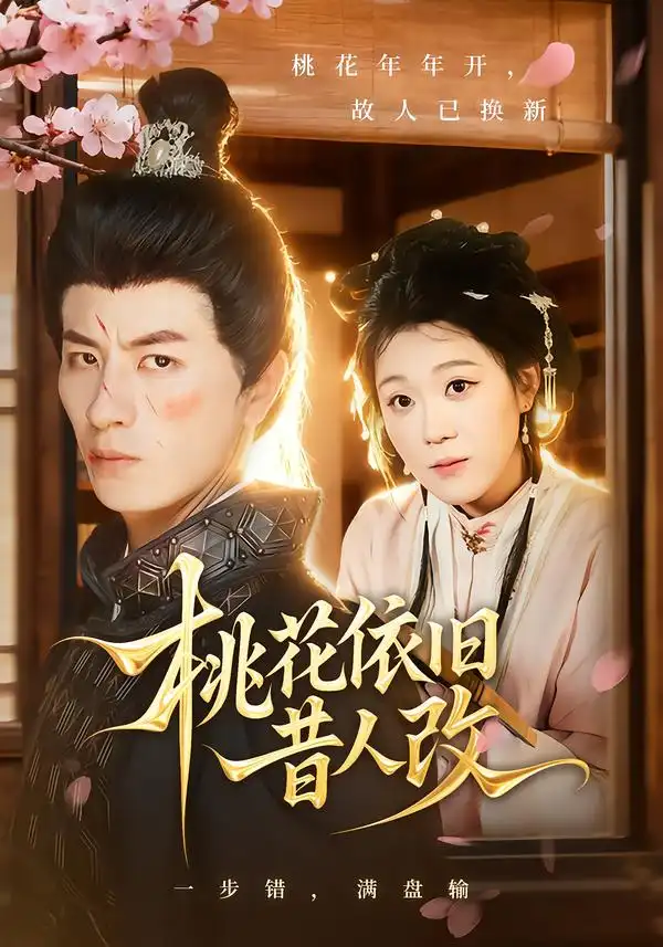 短剧《桃花依旧昔人改》完整版免费观看全集